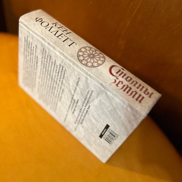 Столпы земли. Кен Фоллетт | Pillars of the Earth in Russian - Picture 3 of 3